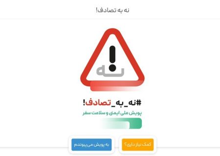 پویش “نه به تصادف” پویش غلطی بود / خودروسازان ما خودشان یک مافیایی هستند که در این مملکت به حرف هیچ‌کسی گوشی نمی‌دهند و از هیچ‌کس حساب نمی‌برند!