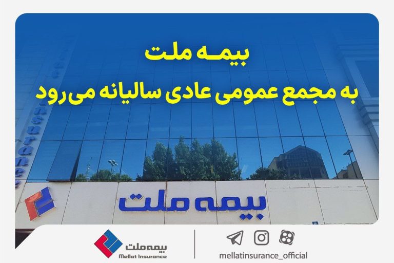 مجمع عمومی عادی سالیانه شرکت بیمه ملت برگزار می‌شود