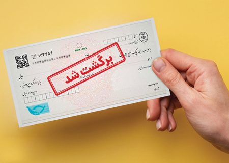 خبر مهم درباره چک‌های برگشتی