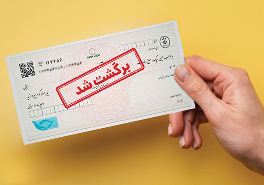 خبر مهم درباره چک‌های برگشتی