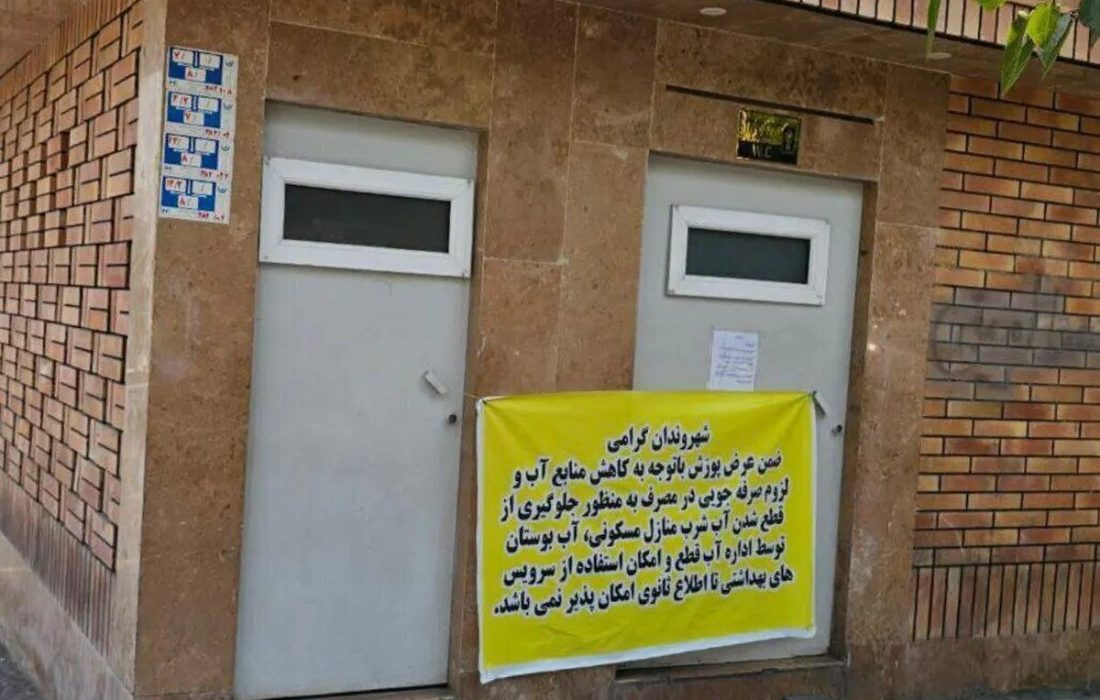 آب سرویس‌های بهداشتی عمومی قطع شد / پیرهادی: اینجا اروپا نیست!