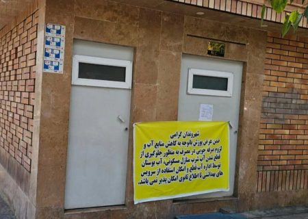 آب سرویس‌های بهداشتی عمومی قطع شد / پیرهادی: اینجا اروپا نیست!