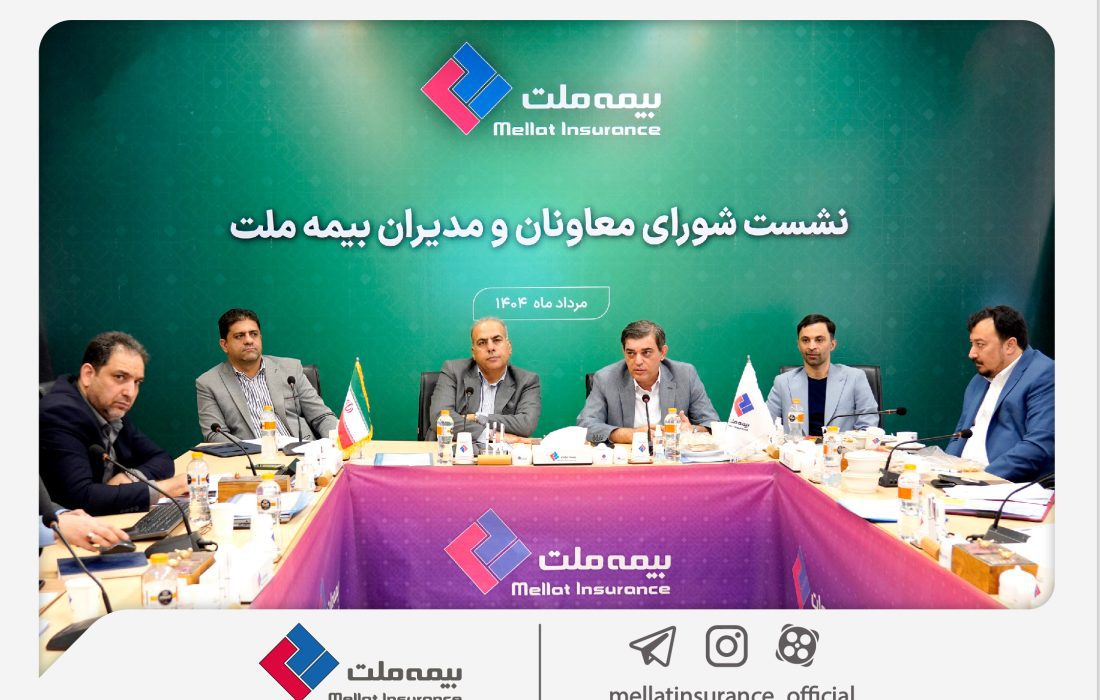 رویکرد جدید مدیریتی در بیمه ملت با برگزاری مستمر نشست‌ شورای معاونان و مدیران
