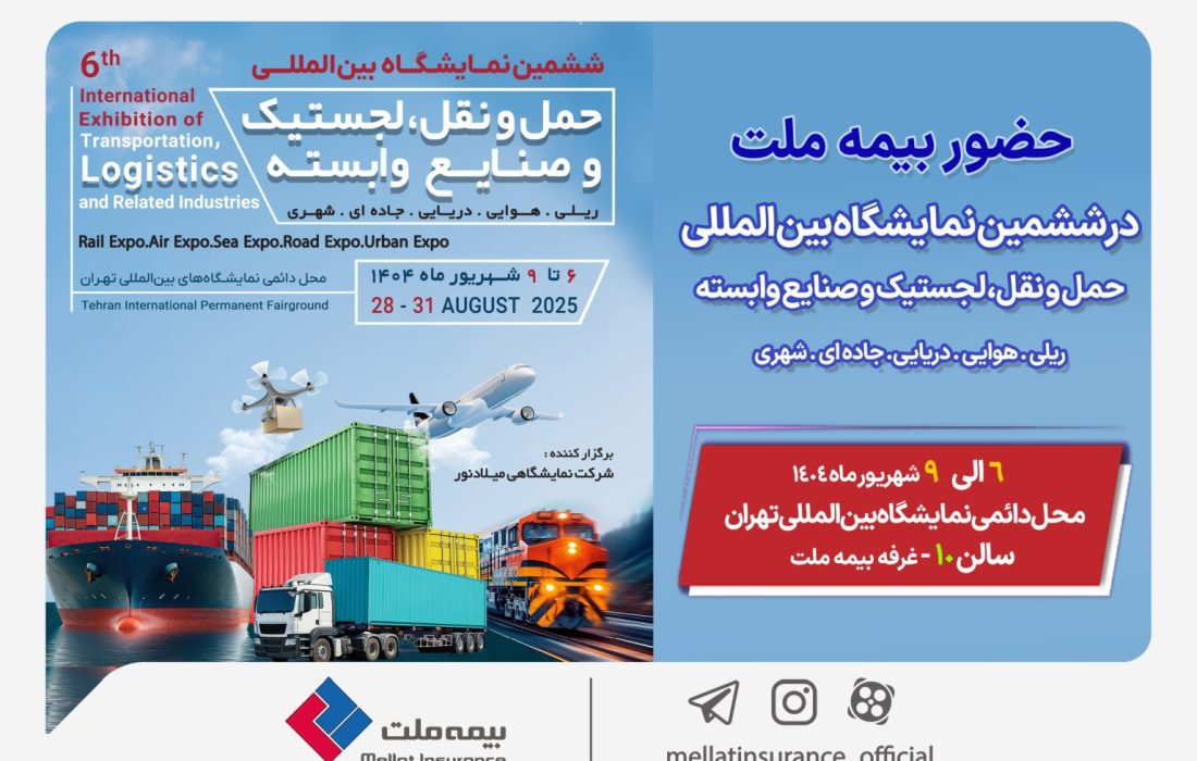 حضور بیمه ملت در ششمین نمایشگاه بین‌المللی حمل‌ونقل و لجستیک
