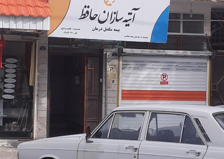 ظلم بزرگ در حق کارگران و بازنشستگان تأمین اجتماعی / دردسر تعلیق بیمه تکمیلی آتیه‌سازان حافظ برای بیمه‌شدگان