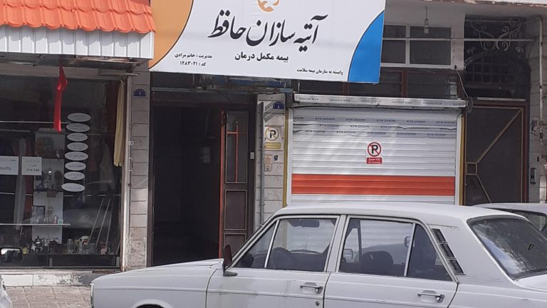 ظلم بزرگ در حق کارگران و بازنشستگان تأمین اجتماعی / دردسر تعلیق بیمه تکمیلی آتیه‌سازان حافظ برای بیمه‌شدگان