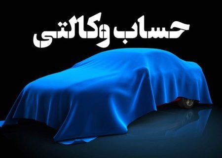 پشت پرده حذف حساب وکالتی خودرو؛ تسهیل خرید یا تغییر تاکتیک بازار؟