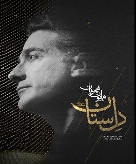 «دلسِتان»، جدیدترین اثر همایون شجریان با حمایت بانک صادرات ایران منتشر شد