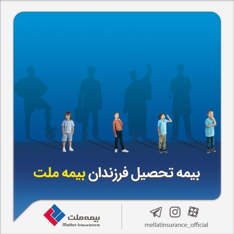 از مزایای «بیمه تحصیل فرزندان» بیمه ملت چه می‌دانیم؟