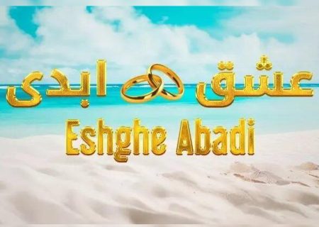 عشق ابدی یا فروش سراب به مردم ایران؟