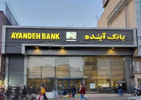 تابلوهای «بانک آینده» پایین کشیده شد/ تکلیف سپرده‌های مردم چه می شود؟