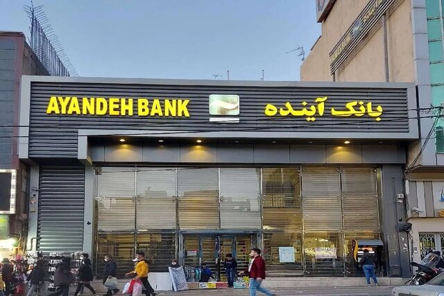 تابلوهای «بانک آینده» پایین کشیده شد/ تکلیف سپرده‌های مردم چه می شود؟