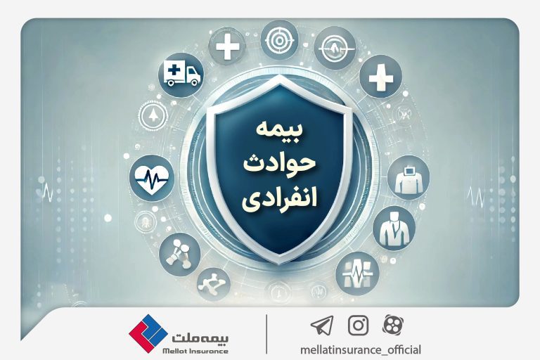 با «بیمه حوادث انفرادی» بیمه ملت آشنا شوید / معرفی پوشش‌ها و مزایای این بیمه‌نامه