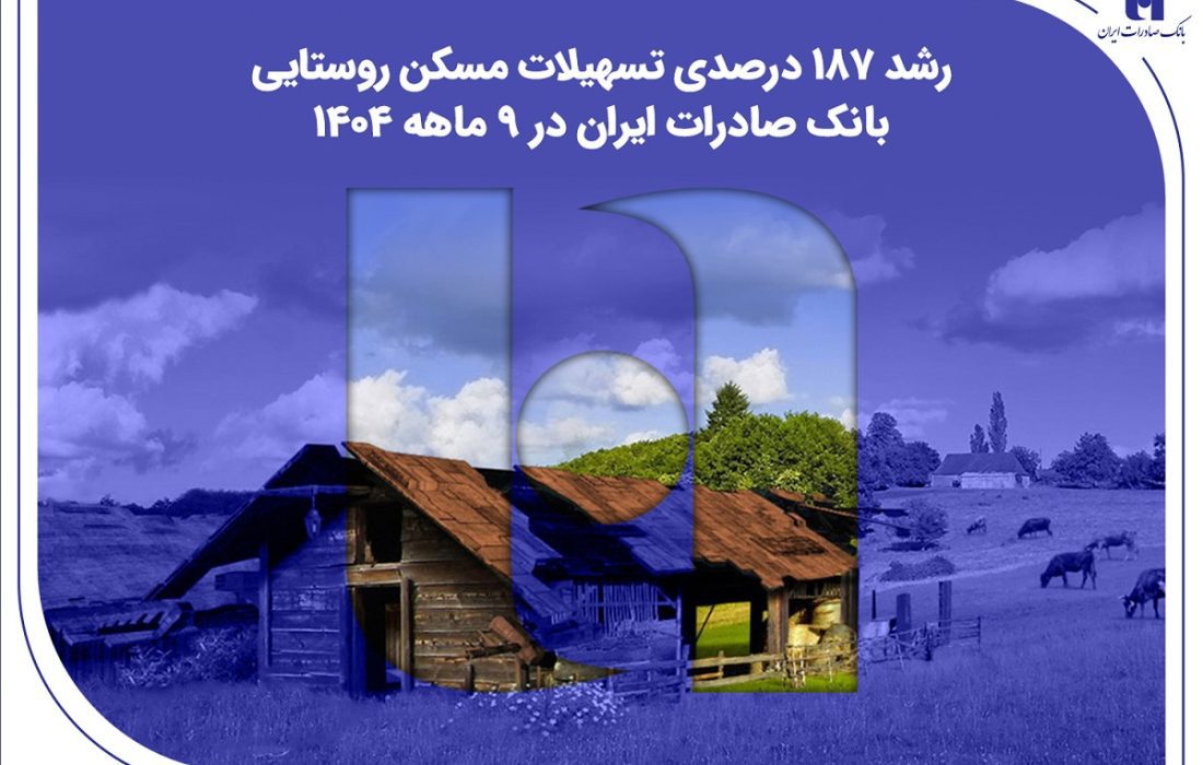 ​رشد ۱۸۷ درصدی تسهیلات مسکن روستایی بانک صادرات ایران در ۹ ماهه ۱۴۰۴