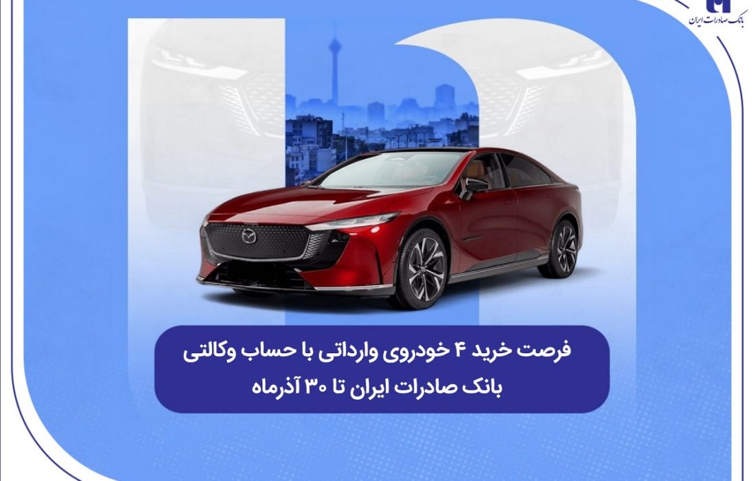 فرصت خرید ۴ خودروی وارداتی با حساب وکالتی بانک صادرات ایران تا ۳۰ آذرماه