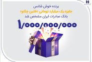 برنده خوششانس جایزه یک میلیارد تومانی «طنین چکنو» بانک صادرات ایران مشخص شد