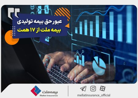 عبور حق بیمه تولیدی «ملت» از ۱۷ همت / بیمه ملت دی‌ماه یک هزار و ۵۳۰ میلیارد تومان بیمه‌نامه فروخت