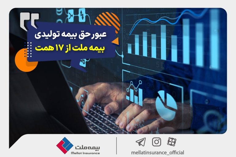 عبور حق بیمه تولیدی «ملت» از ۱۷ همت / بیمه ملت دی‌ماه یک هزار و ۵۳۰ میلیارد تومان بیمه‌نامه فروخت