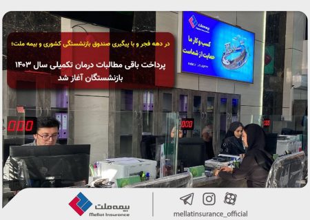 دهه فجر و با پیگیری صندوق بازنشستگی کشوری و بیمه ملت؛ پرداخت باقی مطالبات درمان تکمیلی سال ۱۴۰۳ بازنشستگان آغاز شد