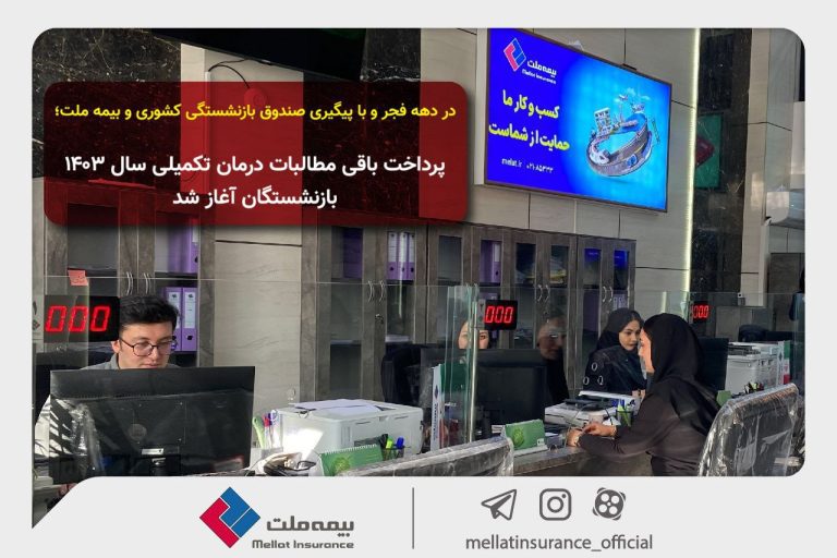 دهه فجر و با پیگیری صندوق بازنشستگی کشوری و بیمه ملت؛ پرداخت باقی مطالبات درمان تکمیلی سال ۱۴۰۳ بازنشستگان آغاز شد