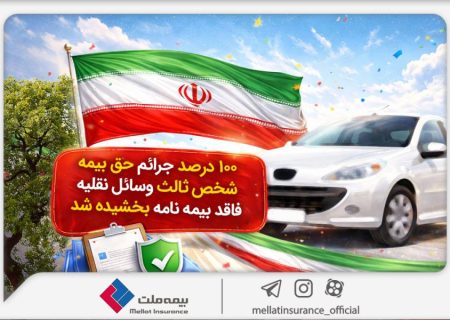 ۱۰۰درصد جرائم حق‌بیمه شخص ثالث وسایل نقلیه فاقد بیمه‌نامه بخشیده شد