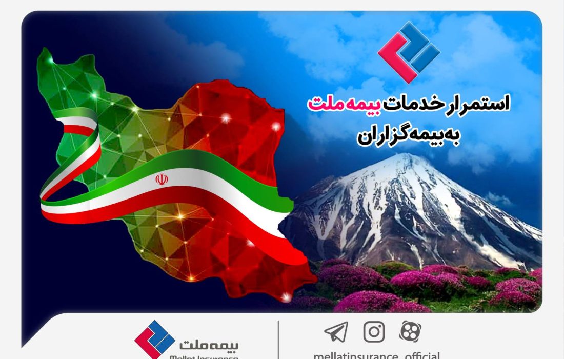 استمرار خدماترسانی بیمه ملت به بیمهگزاران در شرایط جنگ تحمیلی