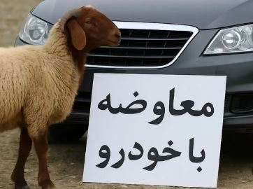 گوسفند؛ شاخص جدید برای قیمت خودرو!!